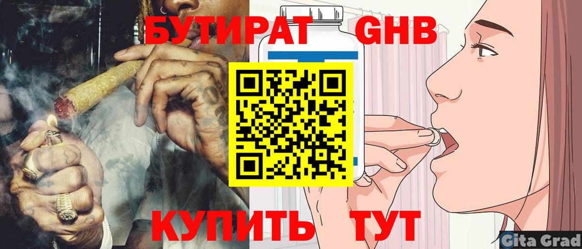 БУТИРАТ оксибутират Канаш